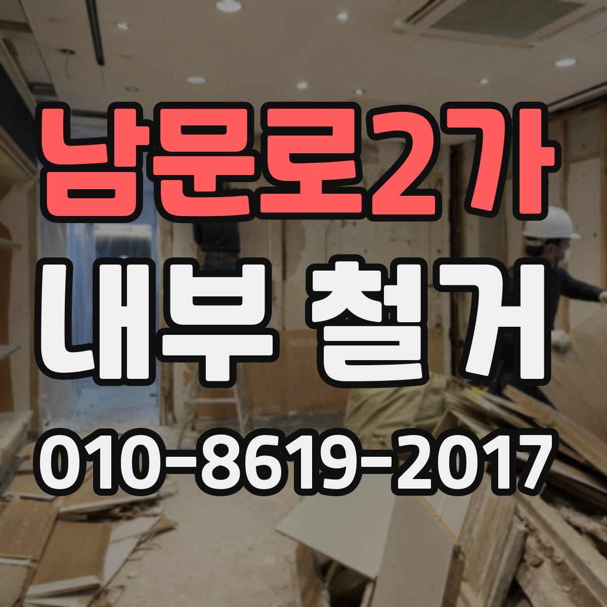 남문로2가 내부 철거