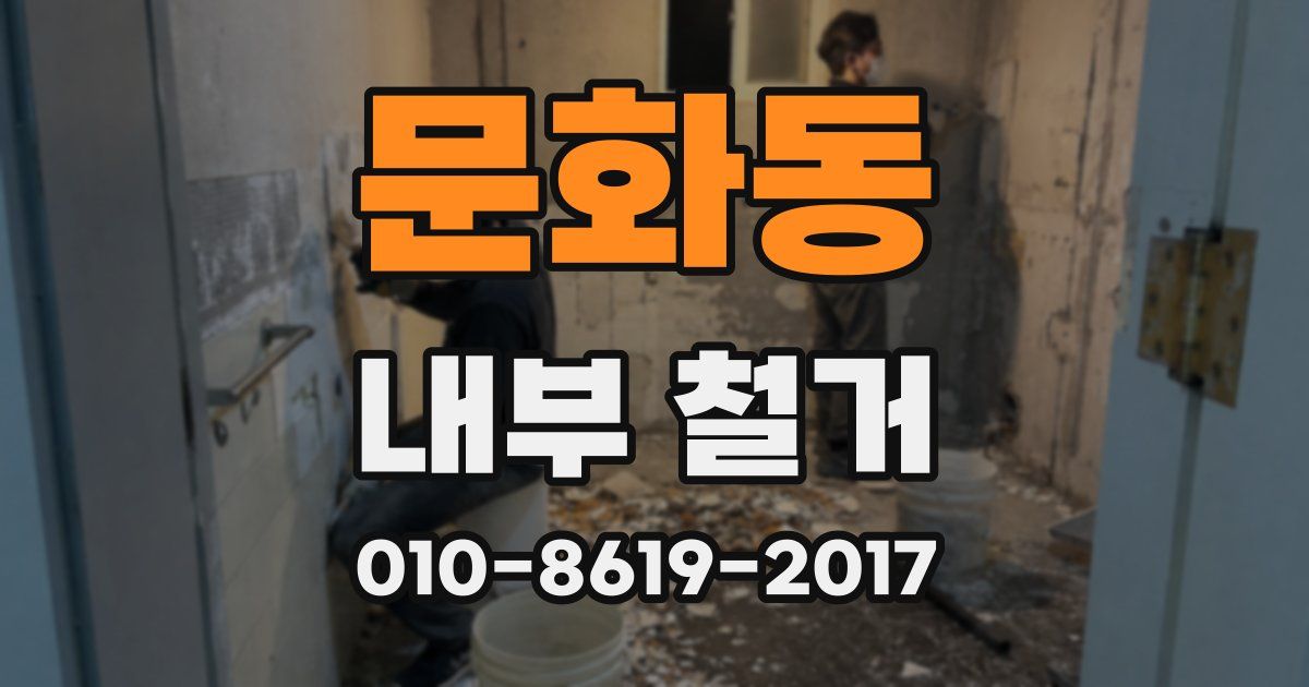 문화동 내부 철거
