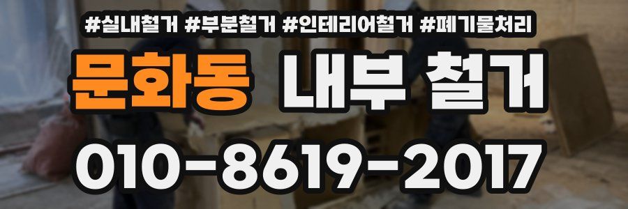 문화동 내부 철거