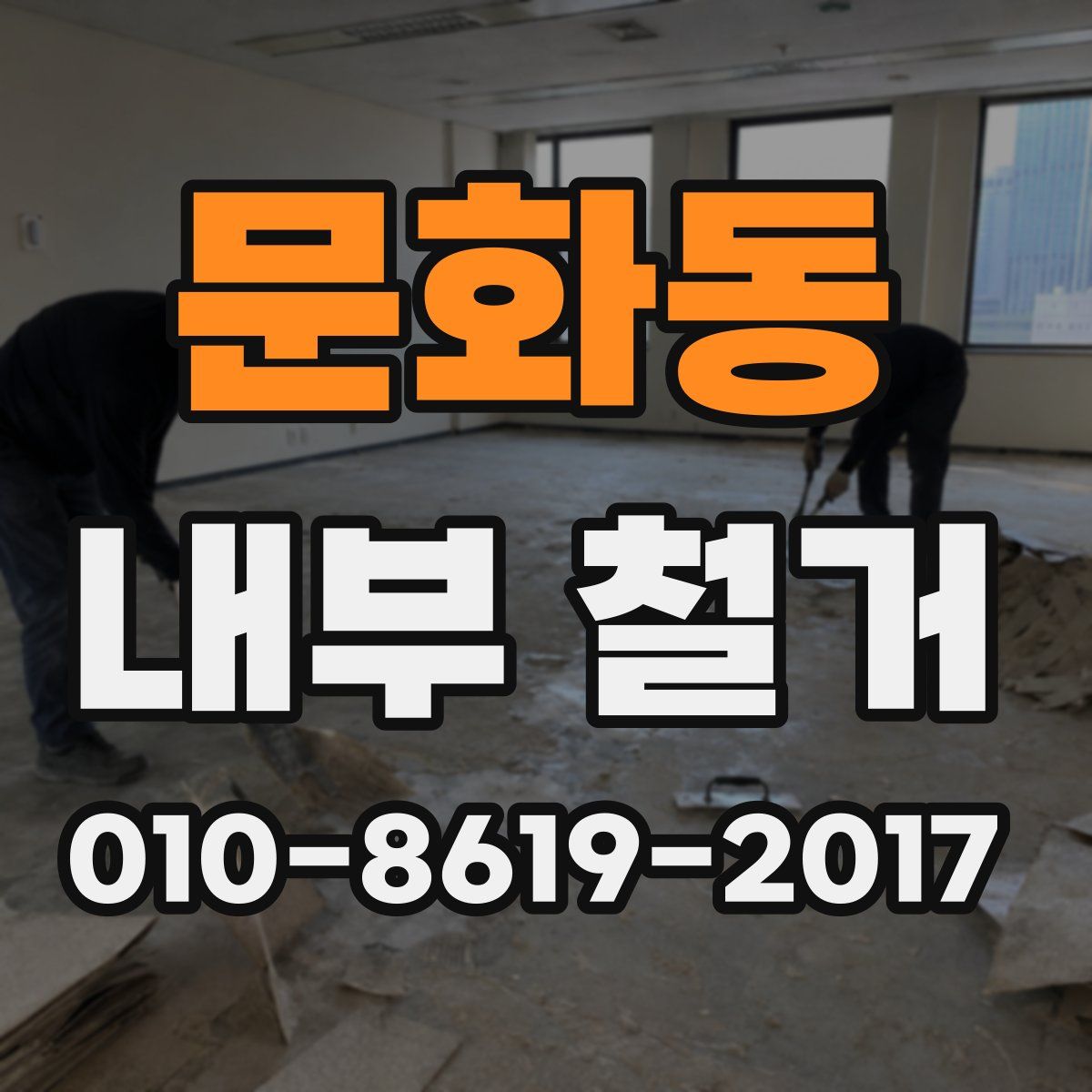 문화동 내부 철거