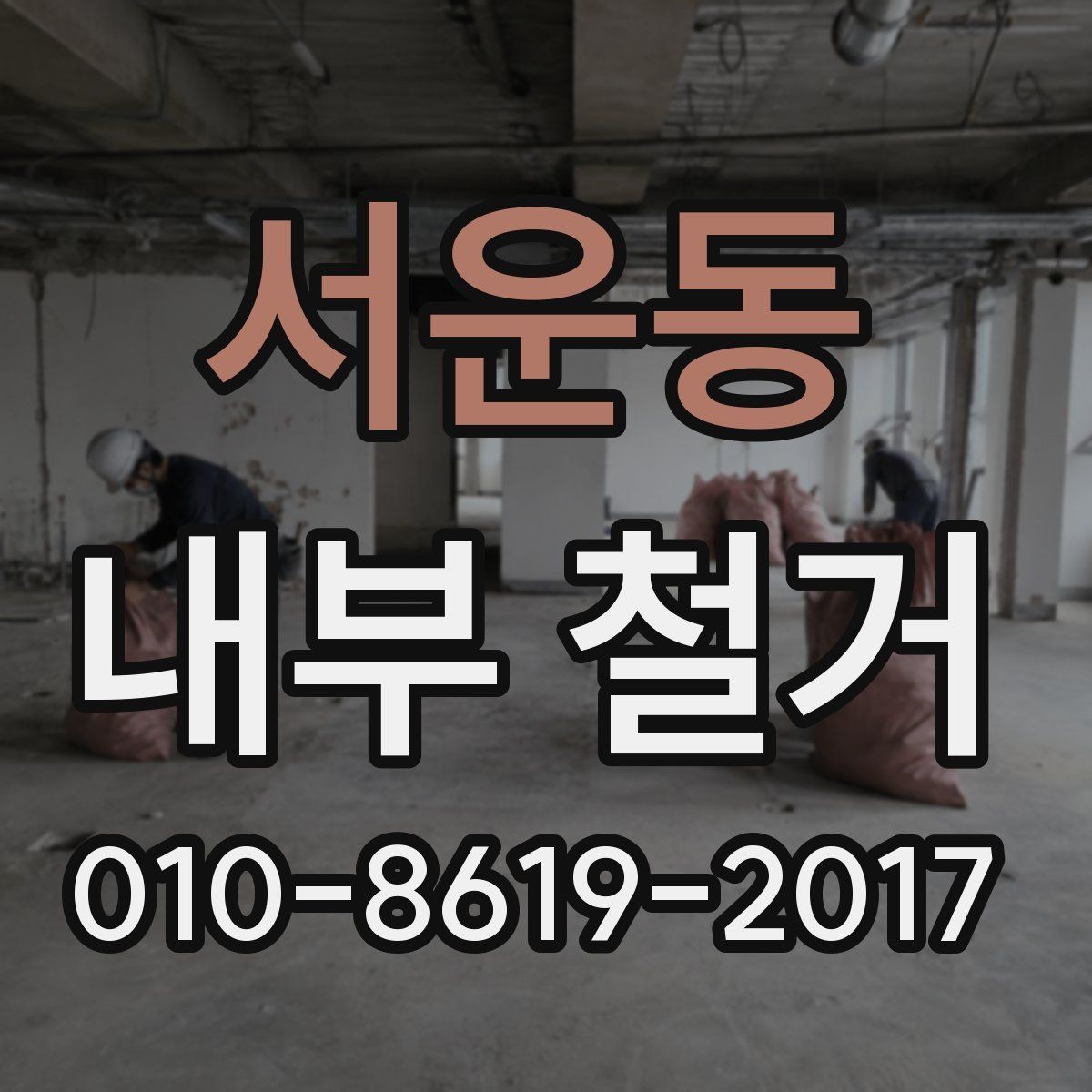 서운동 내부 철거 전후로 필요한 확인 서류
