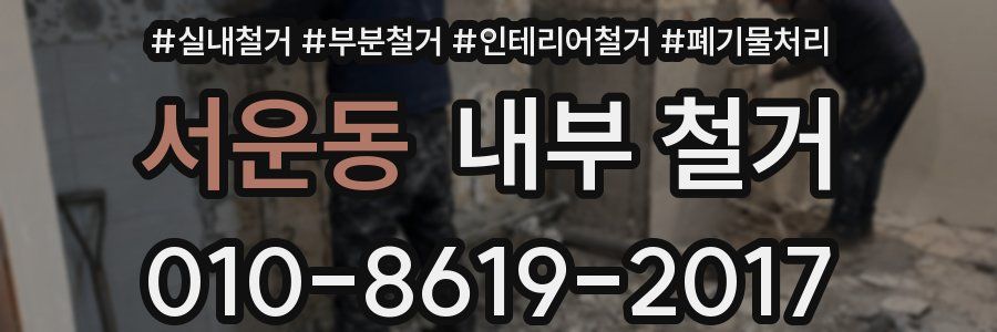 서운동 내부 철거