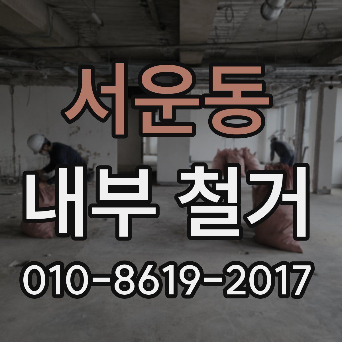 서운동 내부 철거