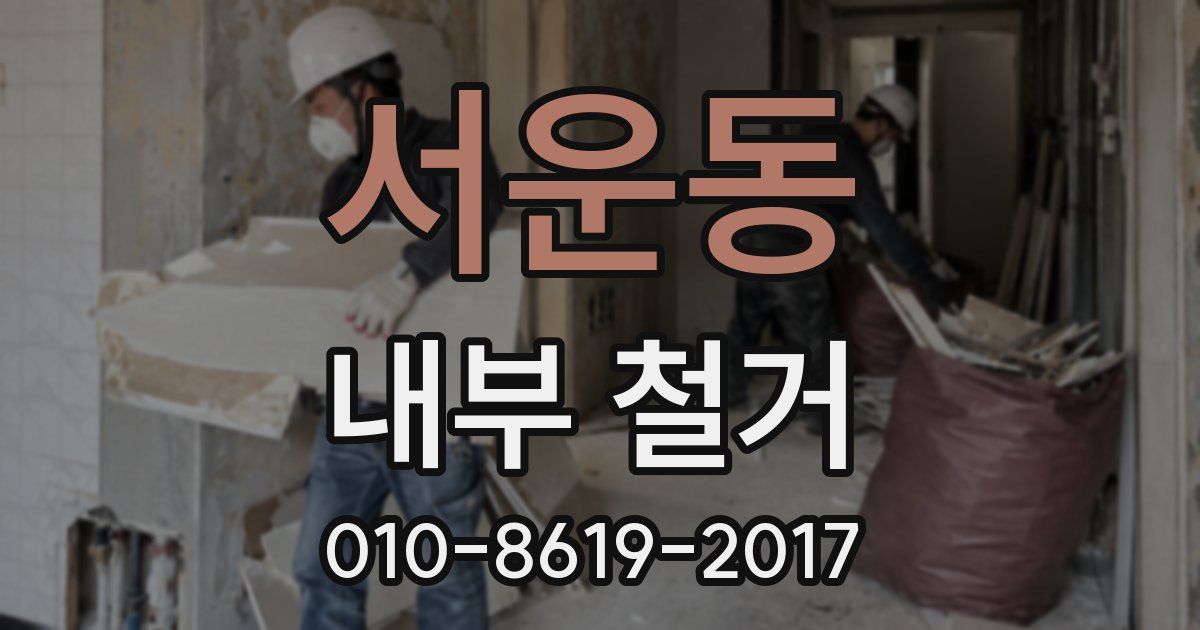 서운동 내부 철거