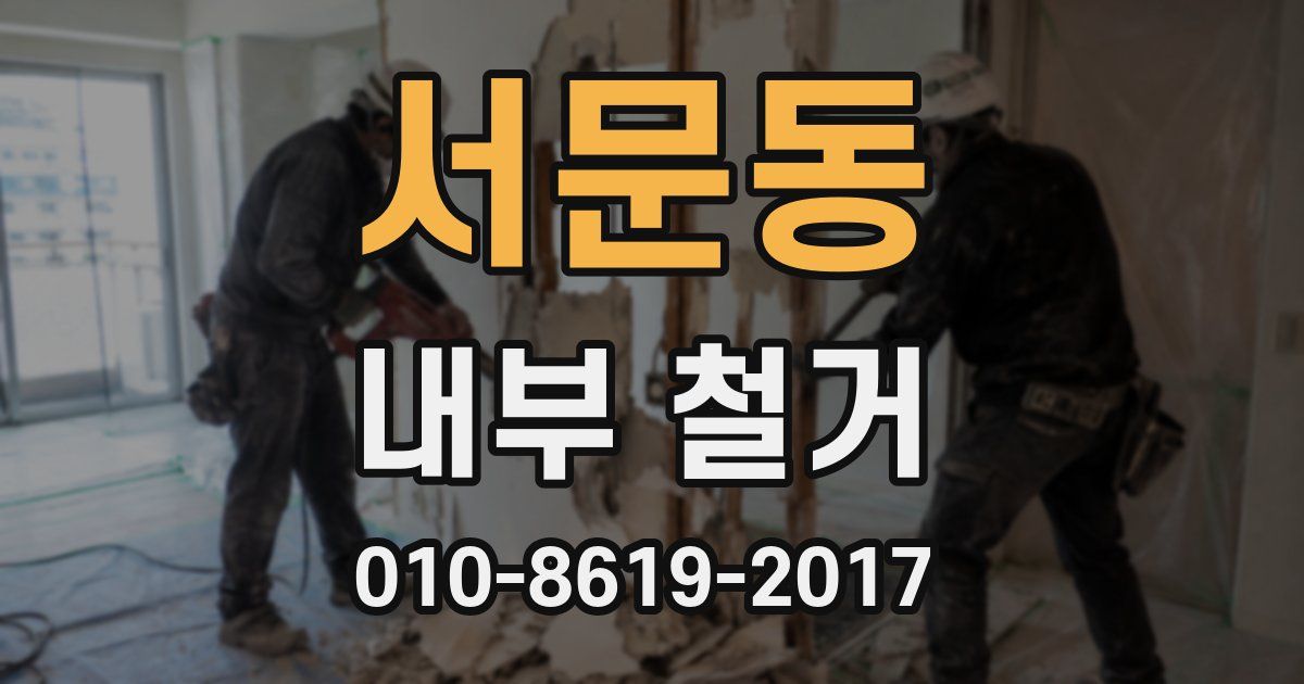 서문동 내부 철거