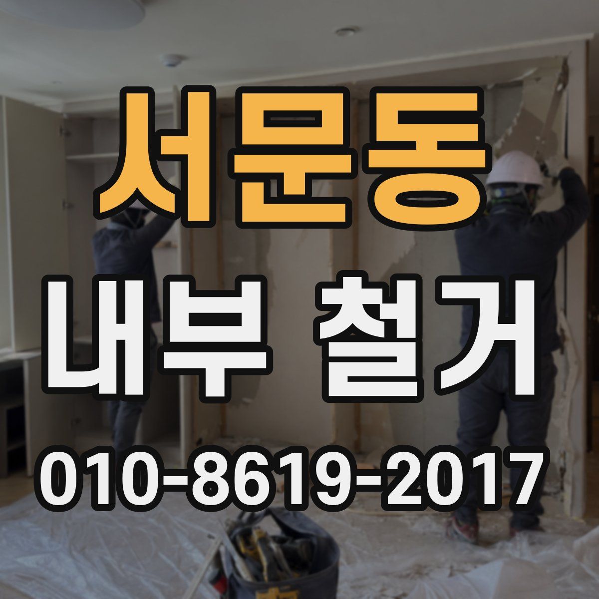 서문동 내부 철거