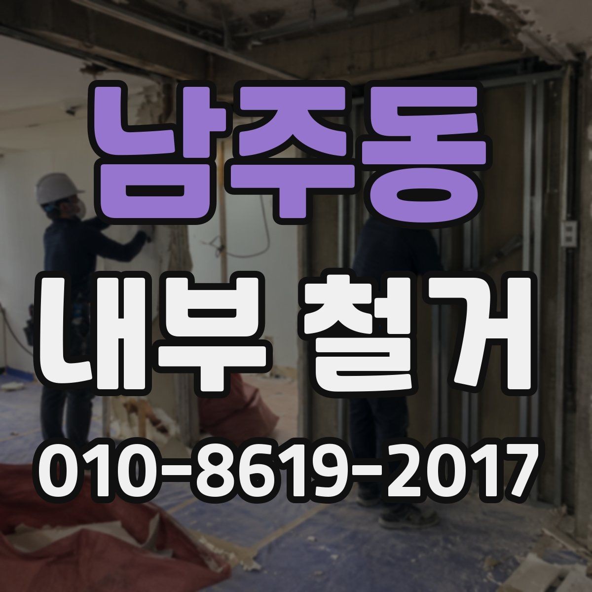 남주동 내부 철거 공사 후 청소와 마감 순서