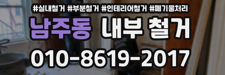남주동 내부 철거