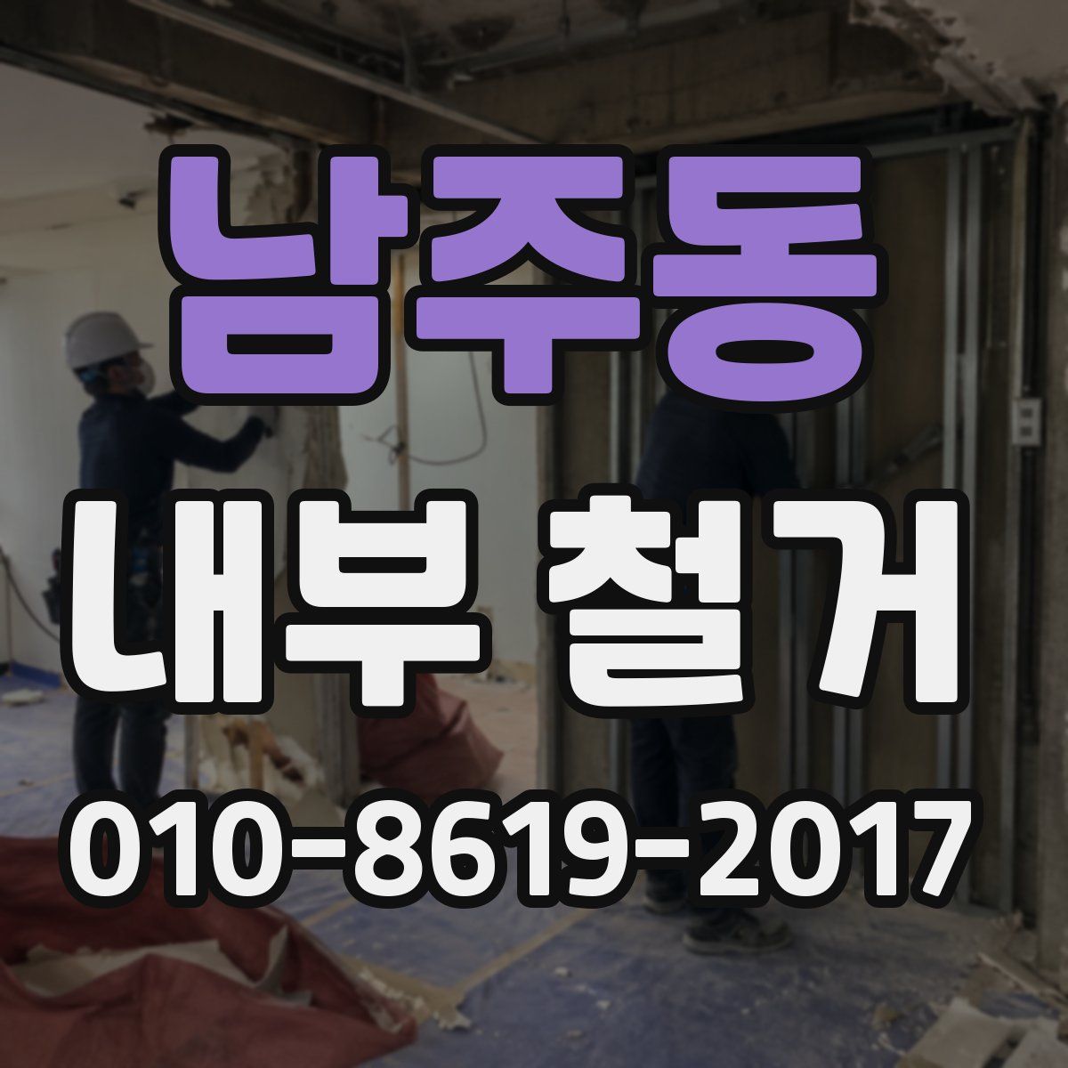 남주동 내부 철거