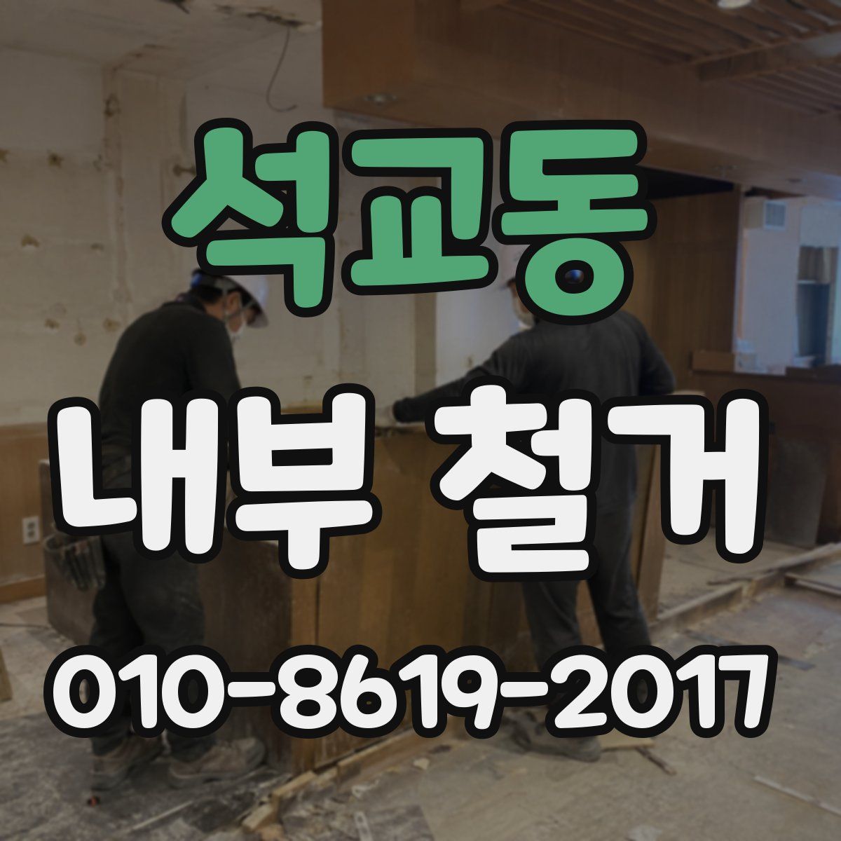 석교동 내부 철거