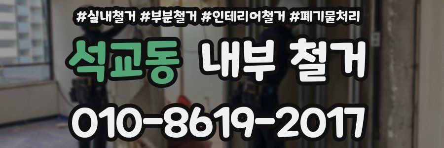 석교동 내부 철거
