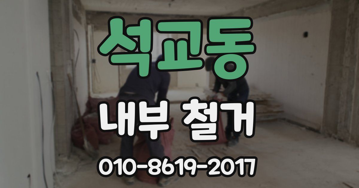 석교동 내부 철거