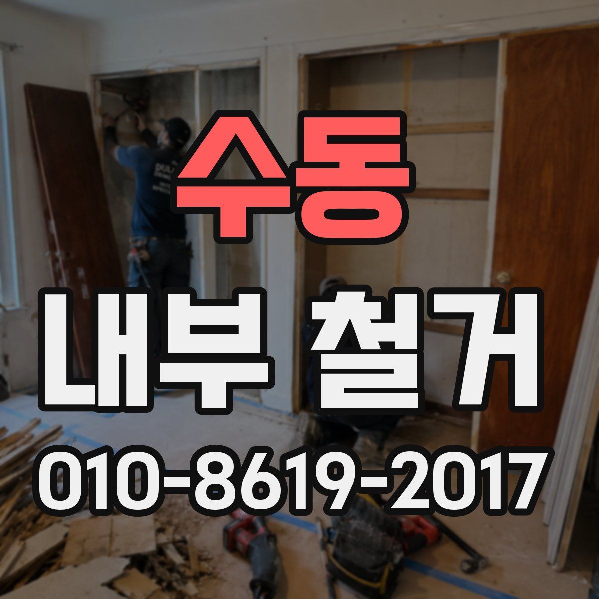 수동 내부 철거