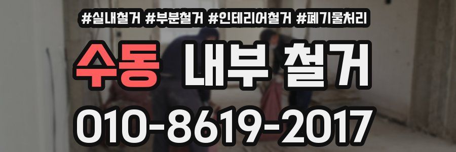 수동 내부 철거