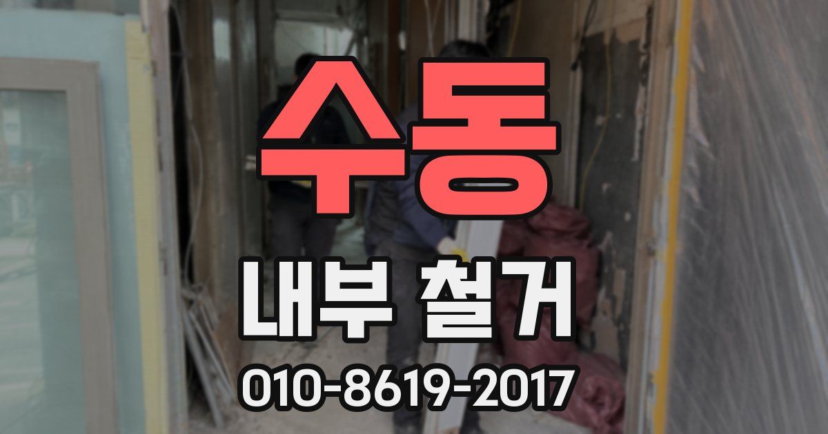 수동 내부 철거