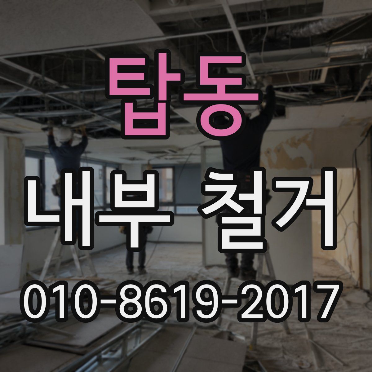 탑동 내부 철거