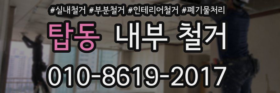 탑동 내부 철거
