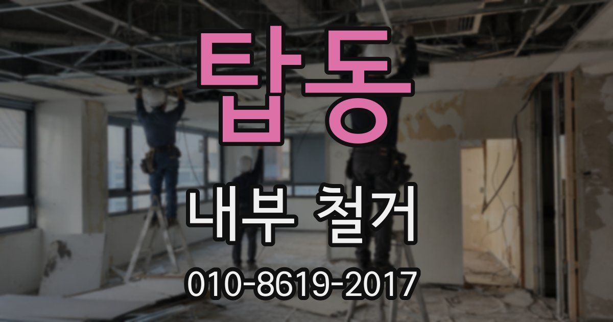 탑동 내부 철거
