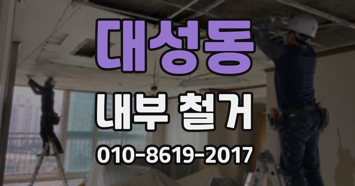 대성동 내부 철거