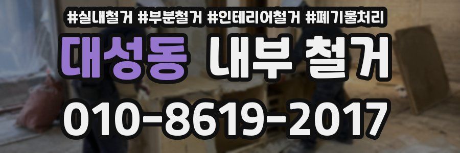 대성동 내부 철거