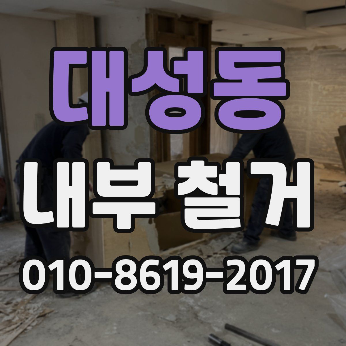 대성동 내부 철거