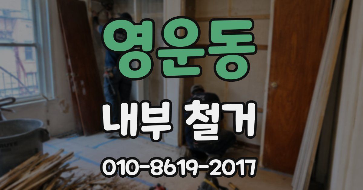 영운동 내부 철거