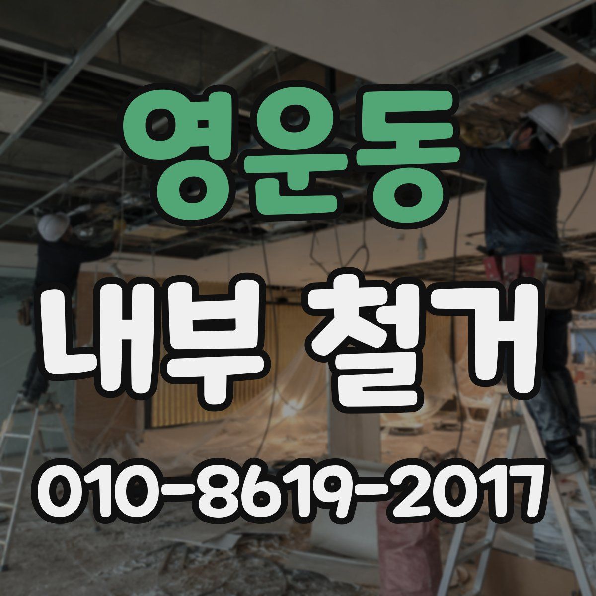 영운동 내부 철거