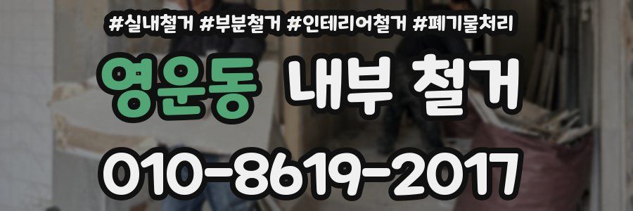 영운동 내부 철거