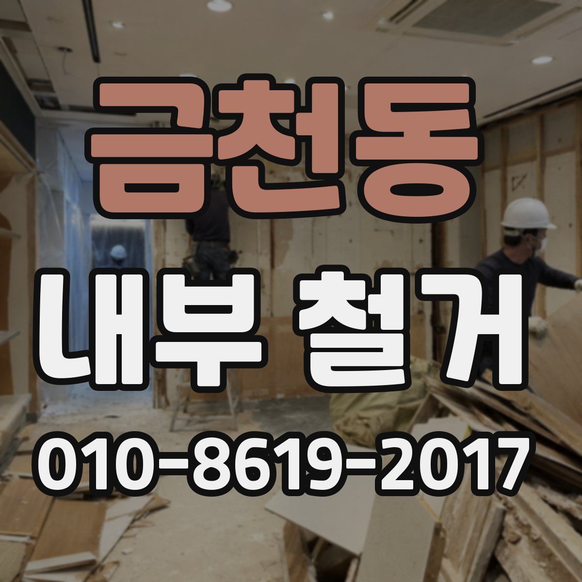 금천동 내부 철거