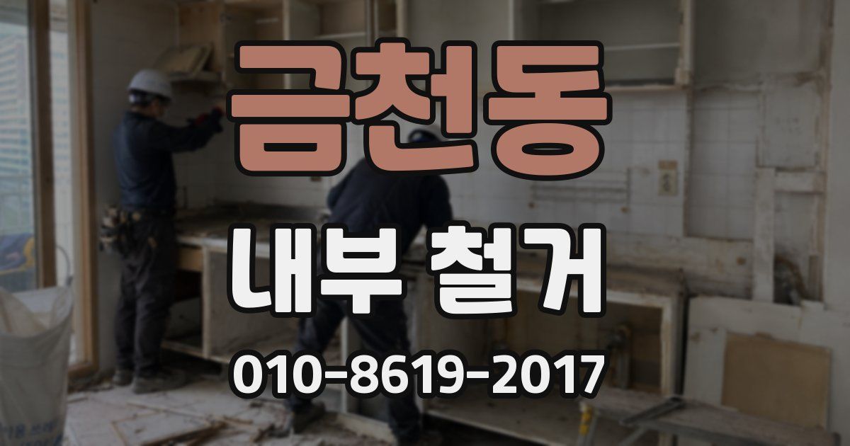 금천동 내부 철거