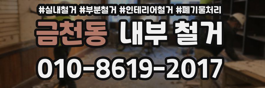 금천동 내부 철거