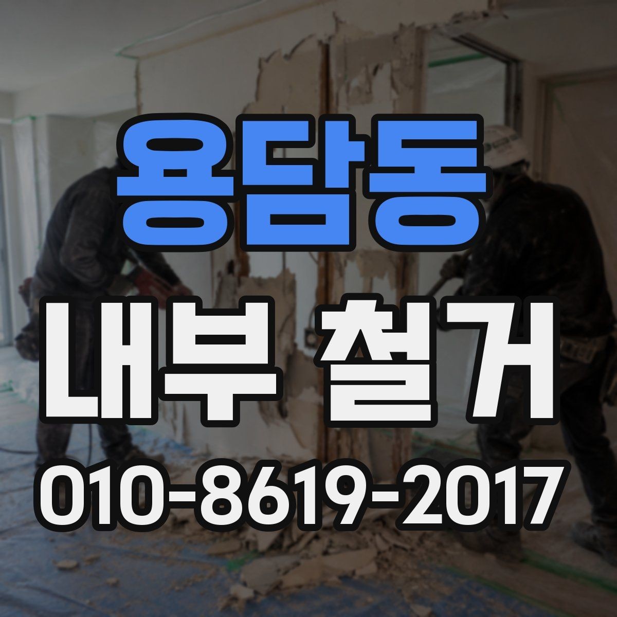 용담동 내부 철거 견적 비교 시 항목별 확인 방법