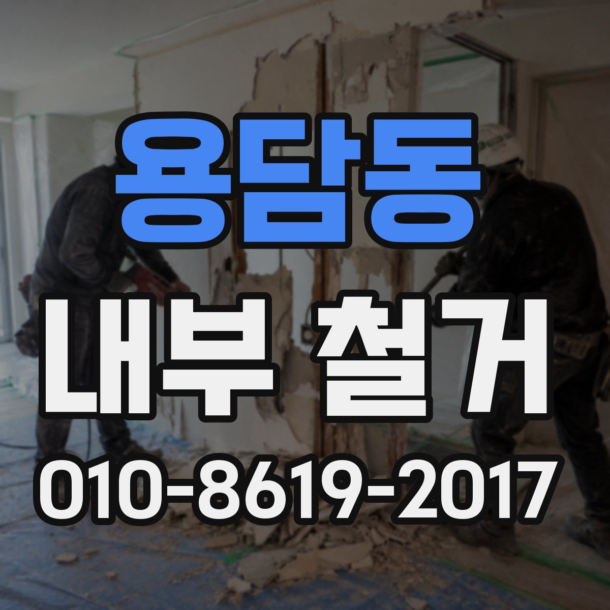 용담동 내부 철거