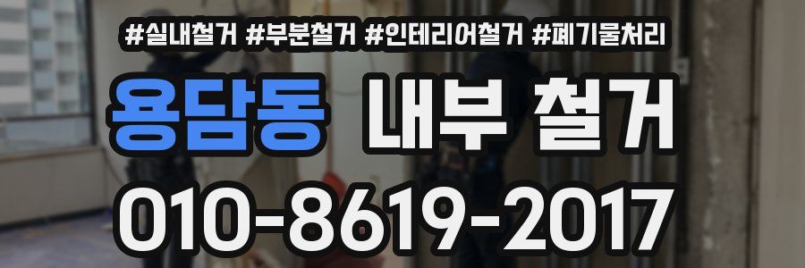 용담동 내부 철거