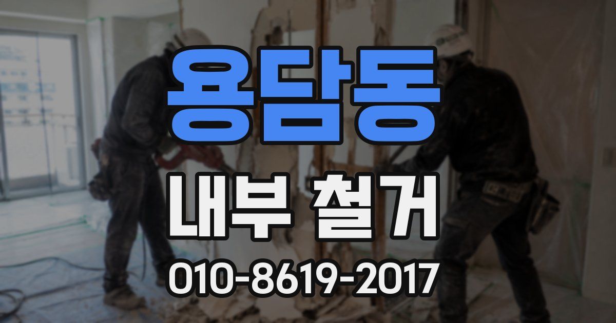 용담동 내부 철거