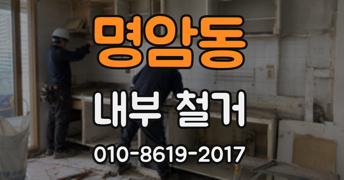 명암동 내부 철거