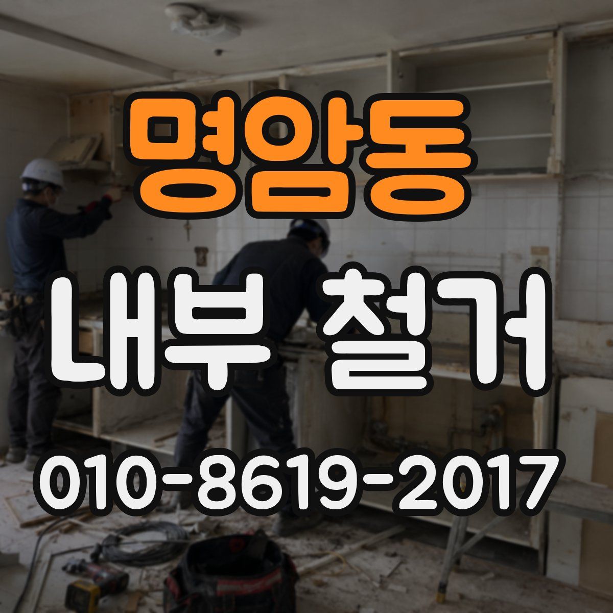명암동 내부 철거