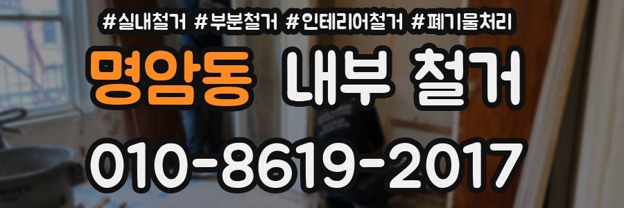 명암동 내부 철거