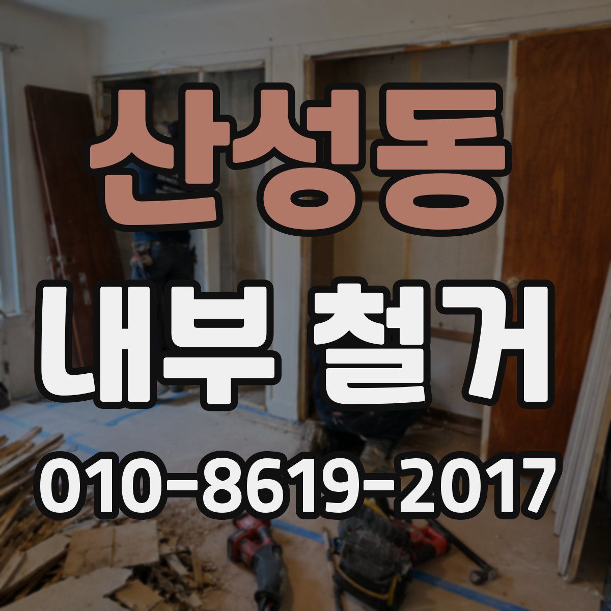 산성동 내부 철거