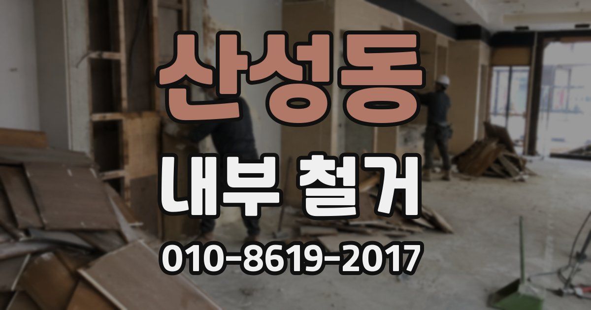 산성동 내부 철거