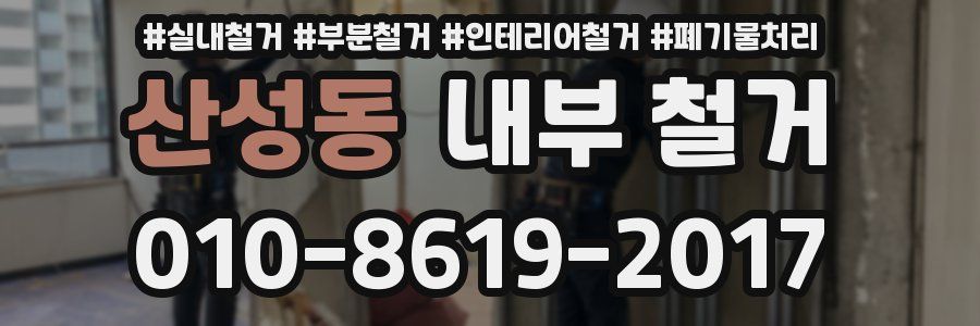 산성동 내부 철거