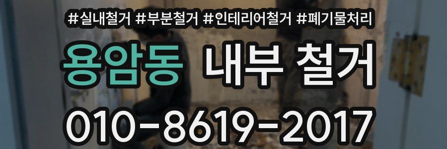 용암동 내부 철거