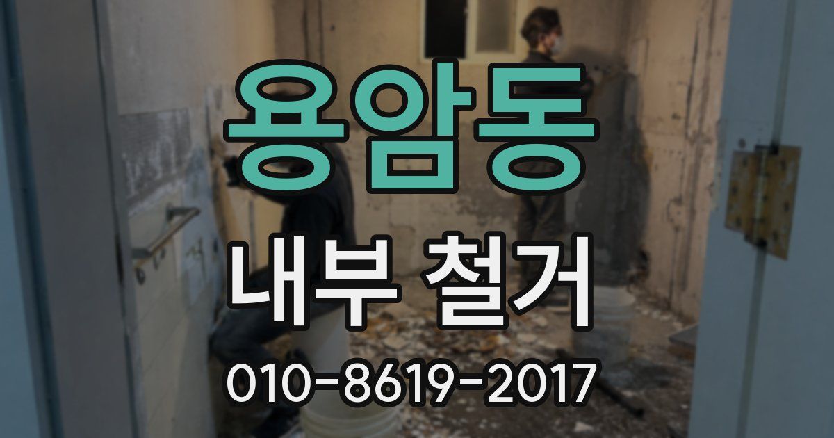 용암동 내부 철거