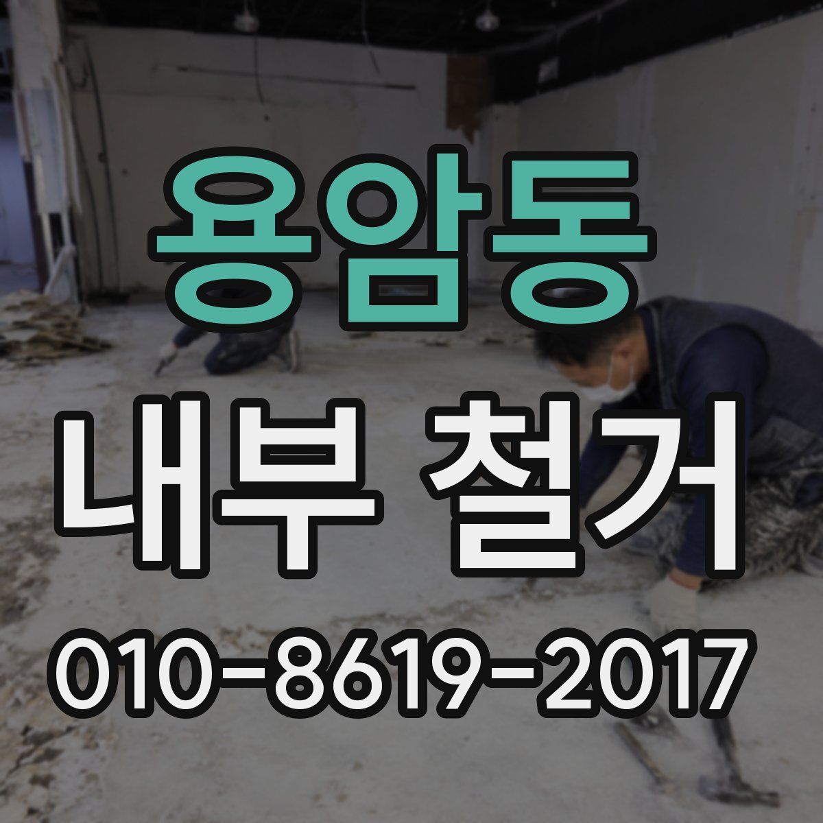 용암동 내부 철거