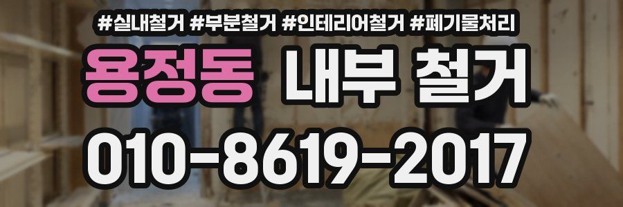 용정동 내부 철거