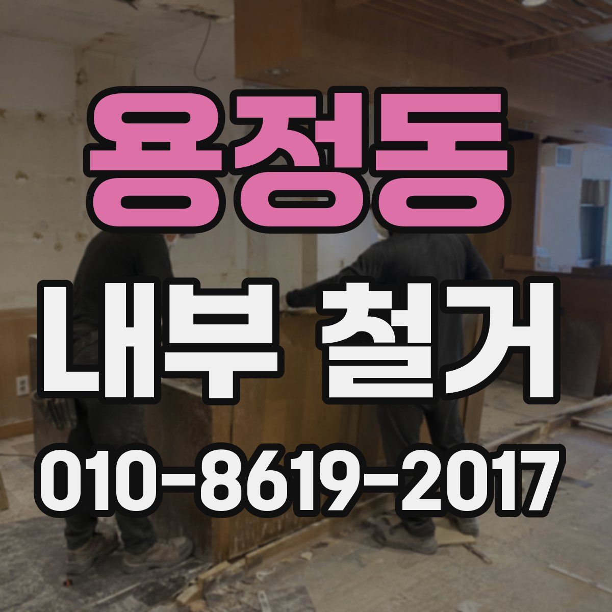 용정동 내부 철거