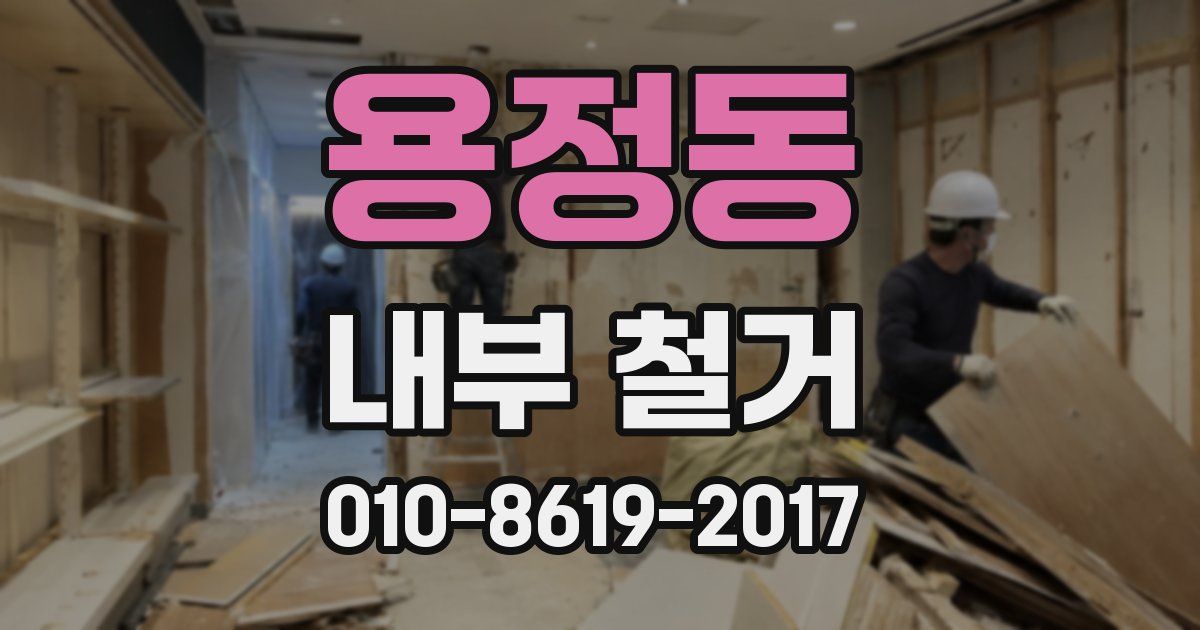 용정동 내부 철거