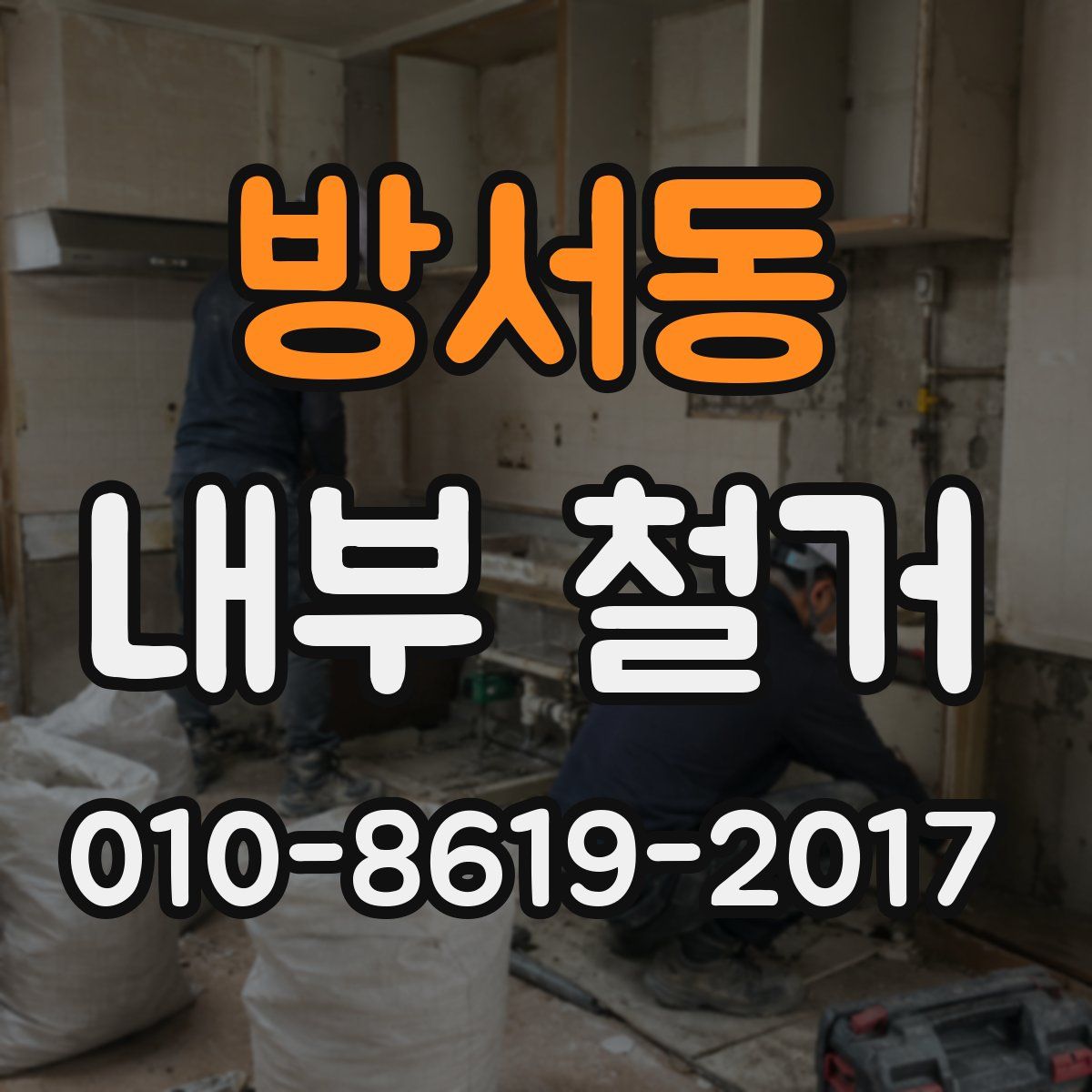 방서동 내부 철거
