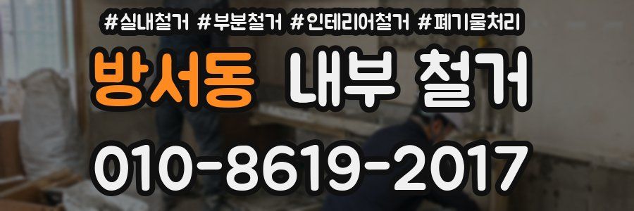 방서동 내부 철거