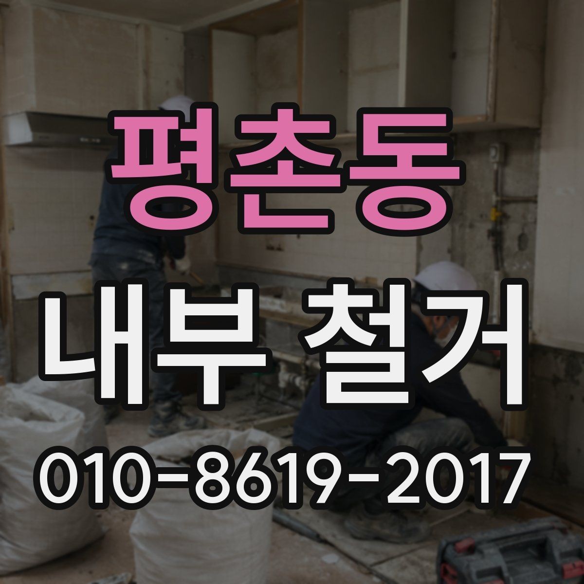 평촌동 내부 철거 공사에서 공용공간 훼손을 막는 법